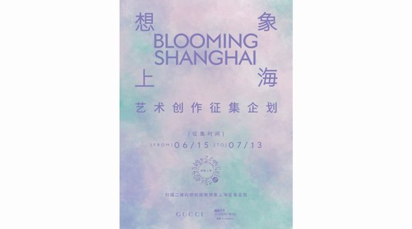 古馳攜手栩栩華生共同發(fā)起《想象上?！匪囆g(shù)征集企劃探索城市創(chuàng)造力與想象力的無(wú)限可能