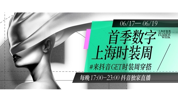 圓滿收官！首季數(shù)字上海時裝周獨家落地抖音，掀起別樣時尚熱潮
