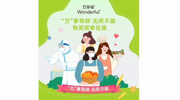 “萬(wàn)”事有妳，無所不能 萬(wàn)多福全網(wǎng)征集暖心故事 禮贊女性力量