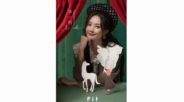 PIT女裝品牌官宣品牌形象代言人 李一桐：“多面角色，不負(fù)熱愛”