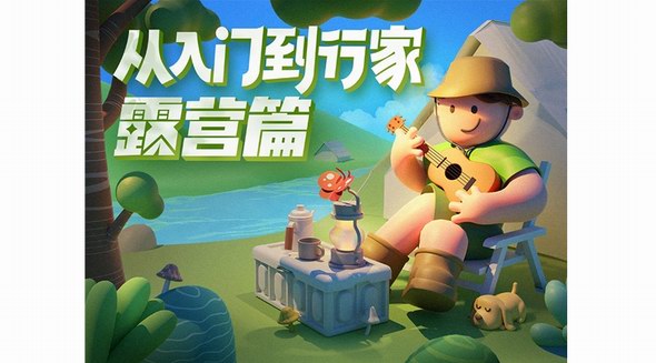 什么值得買上線“從入門到行家”露營篇，打造露營一站式消費決策解