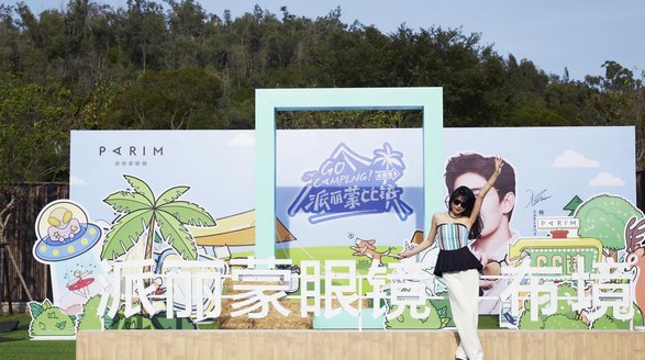 戴上CC鏡去露營，派麗蒙夏日品鑒會火熱進行中