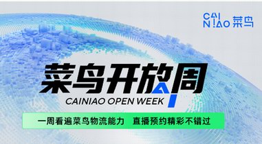 疫情下如何保障發(fā)貨，下周菜鳥公開(kāi)具體做法，涉及所有商家
