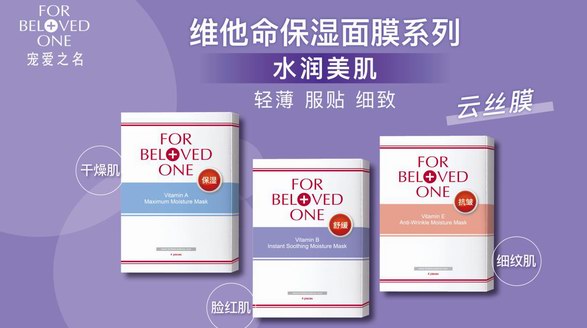 寵愛之名維他命保濕面膜系列，撫平肌膚小情緒