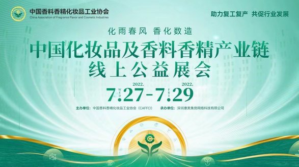 京東美妝攜百雀羚、薇諾娜等近40家美妝品牌亮相中國(guó)香化協(xié)會(huì)線(xiàn)上公益展會(huì)