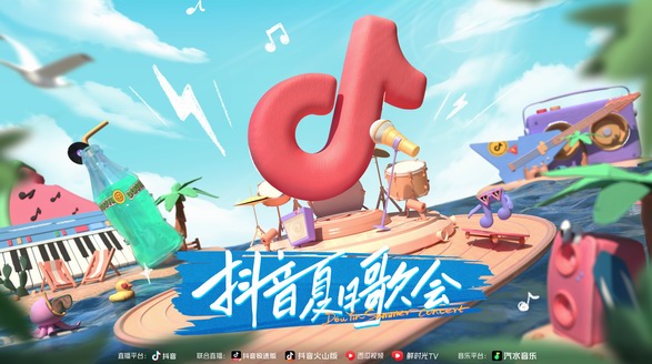 重磅官宣！「抖音夏日歌會(huì)」今日起航，開(kāi)啟夏日限定音樂(lè)之旅
