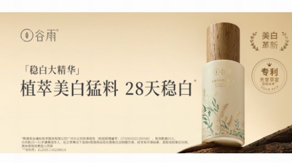 谷雨新品重磅發(fā)布，穩(wěn)白大精華實(shí)力贏天下