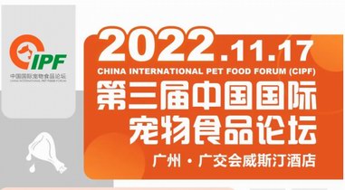 拆解最新市場規(guī)律，發(fā)掘行業(yè)新增長點(diǎn)！第三屆中國國際寵物食品論壇開啟報(bào)名