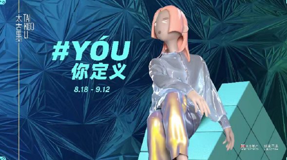 三里屯太古里活力升級新玩法 潮流再次#YóU你定義！