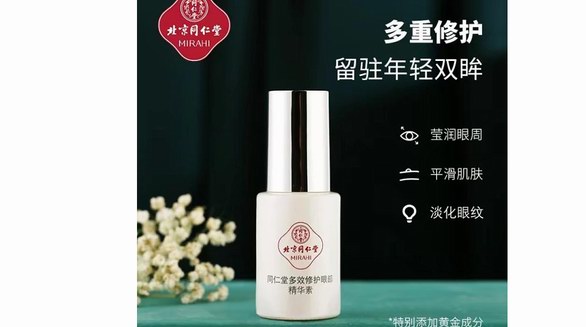 北京同仁堂多效修護眼部精華素，煥活眼周