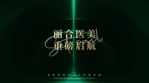 LIHER 麗合醫(yī)美丨自然美學(xué)高峰，麗合品牌正式入駐中國!