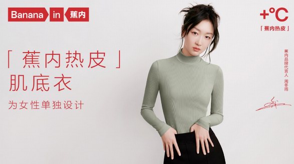 蕉內熱皮首度聯動周冬雨，共述“她”的肌底衣標準