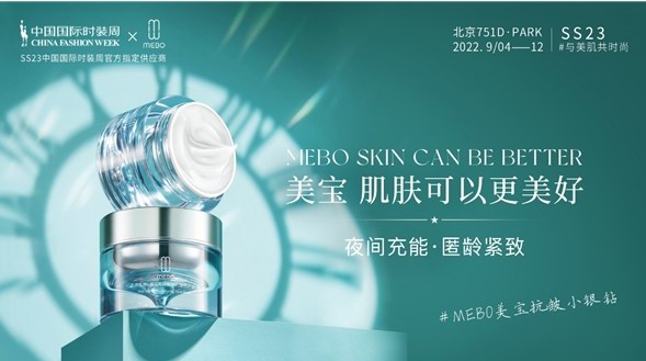 美寶護膚綻放SS23 中國國際時裝周，喚醒沉睡之美