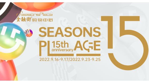 金秋狂歡獻(xiàn)好禮，金融街購物中心15周年慶邀您共享品質(zhì)生活