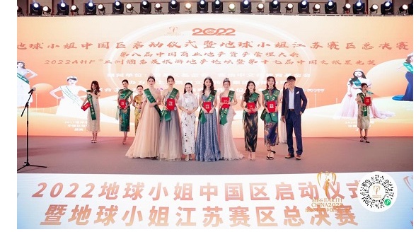 2022地球小姐中國(guó)區(qū)總決賽啟動(dòng)儀式暨地球小姐江蘇省總決賽圓滿落幕