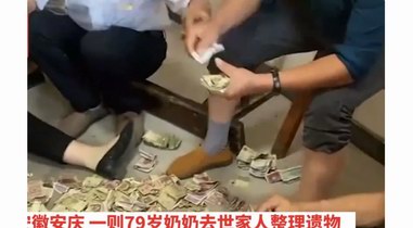 安徽一老人去世留下一柜子錢(qián)，家人數(shù)到手軟，14人清點(diǎn)一下午