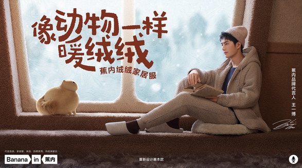 聯(lián)手王一博向動(dòng)物學(xué)習(xí)保暖技巧？蕉內(nèi)絨絨家居服又有新花樣