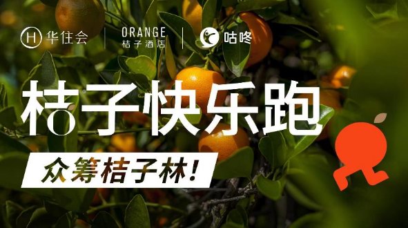 桔子快樂跑！跑進(jìn)500+店 樂活∞