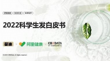 《2022科學(xué)生發(fā)白皮書》發(fā)布，生發(fā)防脫消費(fèi)趨勢(shì)請(qǐng)查收 | CBNData報(bào)告