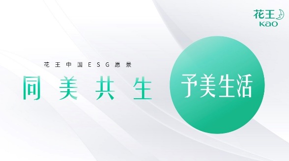 花王與您共創(chuàng)“同美共生”的美好未來(lái)——進(jìn)博相約“予美生活” 多方位呵護(hù)健康美麗高品質(zhì)生活