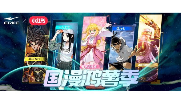 國漫粉狂歡季！鴻星爾克跨界聯(lián)名放大招
