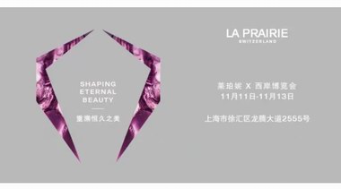 ?  以恒久之美為名，萊珀妮與西岸博覽會開啟藝術(shù)相遇之旅