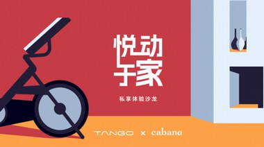 TANGO 攜手 Cabana，“騎”樂無窮，悅動于家