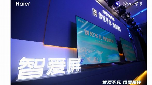 主打關(guān)愛與守護(hù)！海爾智愛屏新品首發(fā)