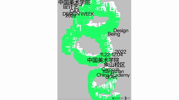 “Design Being”2022中國美術(shù)學(xué)院設(shè)計(jì)藝術(shù)周即將啟幕