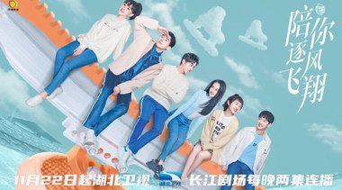 《陪你逐風(fēng)飛翔》湖北衛(wèi)視開播 宋祖兒王安宇筑夢(mèng)“冰雪奇緣”