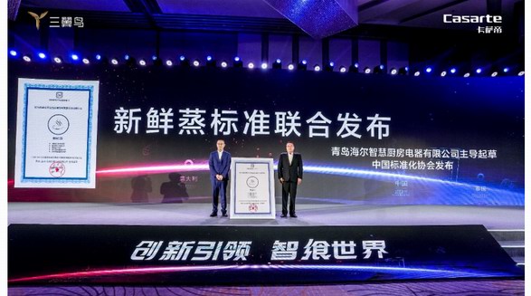 行業(yè)首個！卡薩帝廚電主導新鮮蒸標準發(fā)布