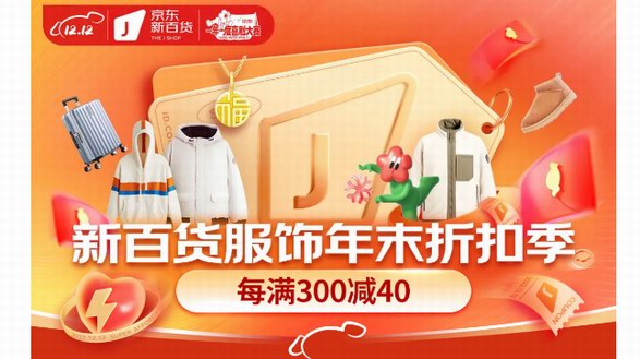 時尚羽絨服、加絨老人鞋、保暖內(nèi)搭神器...... 12.12來京東新百貨冬裝超值省心購