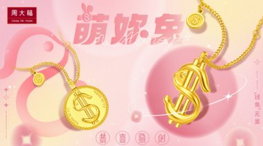 “萌妳兔”送錢途，富貴又納福！周大福兔年生肖系列新品上市！