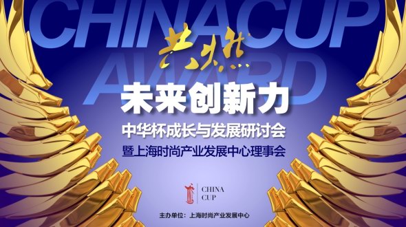 共聚時尚年青力，共燃未來創(chuàng)新力 ——2023中華杯成長與發(fā)展研討會順利召開