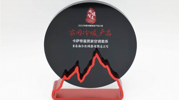 差異化場景引領行業(yè)升級！卡薩帝空調斬獲冷暖智造產(chǎn)品大獎