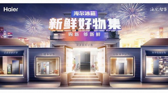 著急囤年貨？別急，先逛逛海爾新鮮好物集