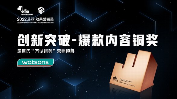 另辟蹊徑為“敢試”女性喝彩 屈臣氏斬獲艾菲效果營(yíng)銷獎(jiǎng)