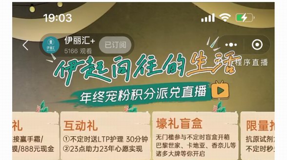 伊麗匯年終積分寵粉直播，近10W人次圍觀，解鎖“伊起向往的生活”