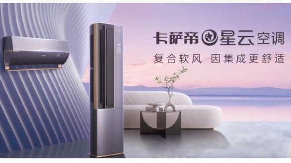 卡薩帝星云空調(diào)：外觀獨(dú)特、功能獨(dú)有、風(fēng)感獨(dú)到