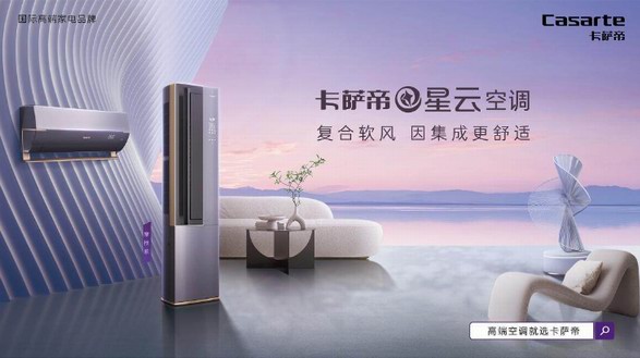 空調(diào)業(yè)又迎顛覆創(chuàng)新！卡薩帝帶來“新品類”