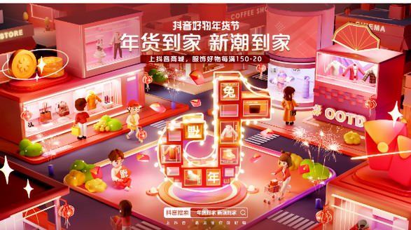 「年貨到家，新潮到家」 抖音電商服飾行業(yè)玩轉(zhuǎn)年貨節(jié)潮流生意