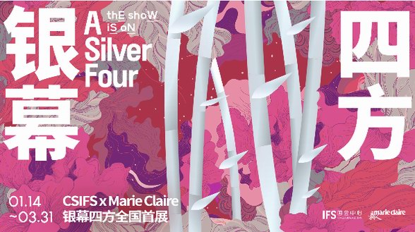 有朋自四方來(lái)，共啟2023開年新風(fēng)尚—— CSIFS X Marie Claire 銀幕四方全國(guó)首展