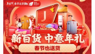 京東連續(xù)11年春節(jié)也送貨 兔年新衣、大容量箱包、黃金珠寶盡在京東新百貨