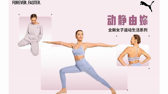 PUMA女子運(yùn)動生活系列2023春季新品上市，詮釋「動靜由妳」生活態(tài)度