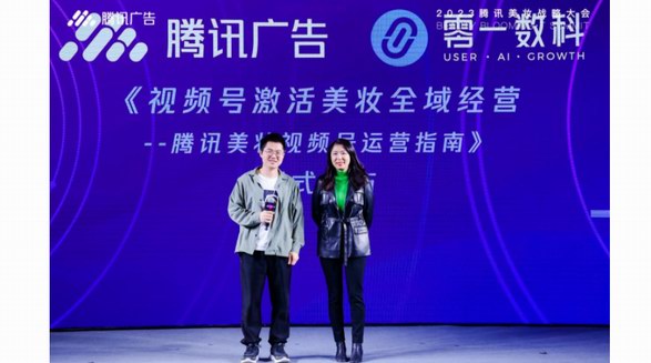 《騰訊美妝視頻號運營指南》，零一數(shù)科助力品牌開拓視頻號美妝戰(zhàn)場