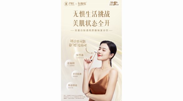 伊麗匯抗老新品重磅上市，解鎖穿越時(shí)間新“肌”密