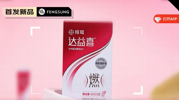 輕松燃動，自信變美——拜耳達(dá)益喜燃動益生菌粉劑搶購中