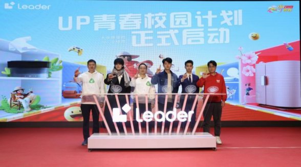 對(duì)話清華人！Leader啟動(dòng)“UP青春”校園計(jì)劃