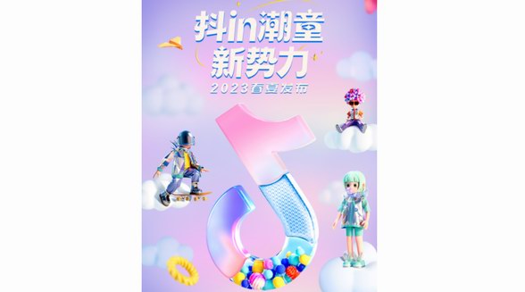 “抖in寶貝計劃·潮童新勢力”火熱開啟，多重玩法助推親子生活行業(yè)增長