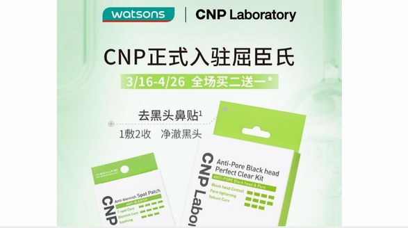 CNP希恩派正式入駐屈臣氏，線下體驗(yàn)專研護(hù)膚
